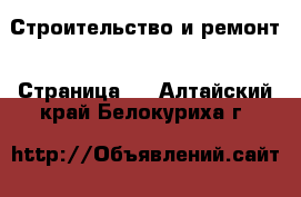  Строительство и ремонт - Страница 2 . Алтайский край,Белокуриха г.